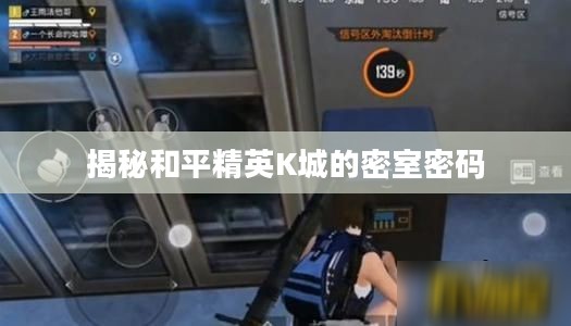 揭秘和平精英K城的密室密码