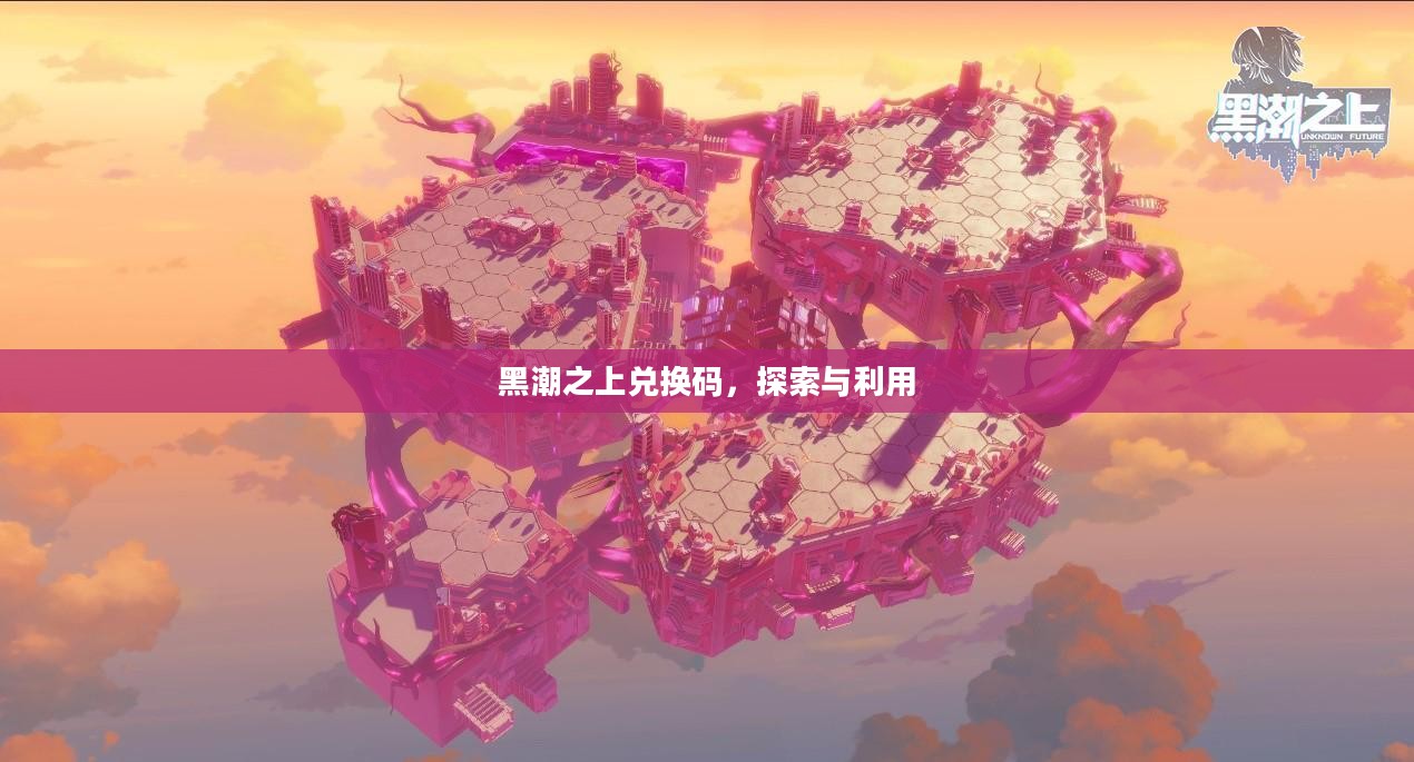 黑潮之上兑换码,探索与利用 黑潮之上兑换码,探索与利用