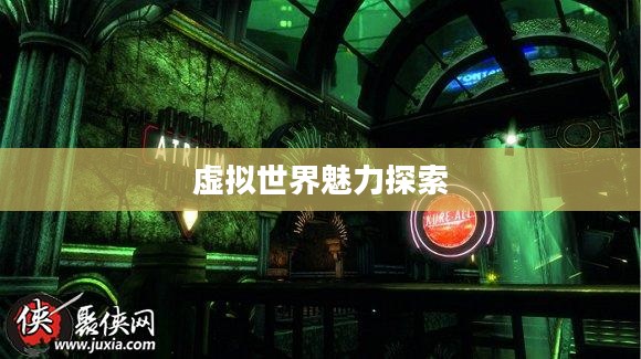 游戏99，探索虚拟世界的无尽魅力