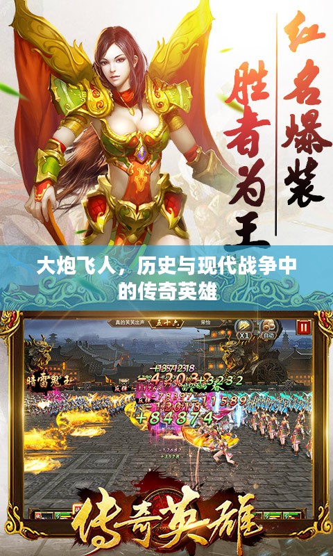 大炮飞人，历史与现代战争中的传奇英雄