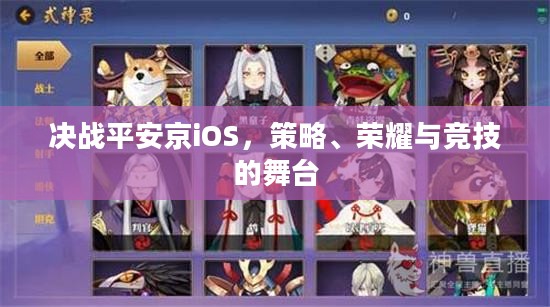 决战平安京iOS，策略、荣耀与竞技的舞台