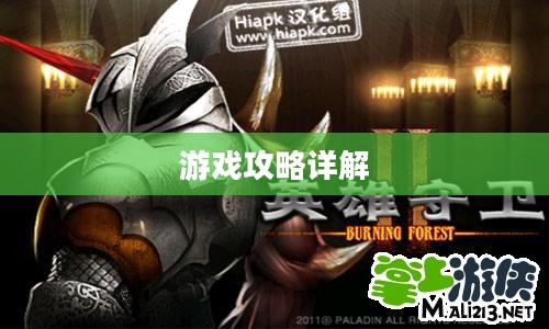 英雄守卫2游戏攻略详解