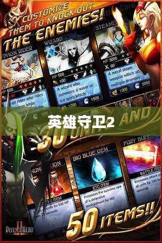 英雄守卫2游戏攻略详解
