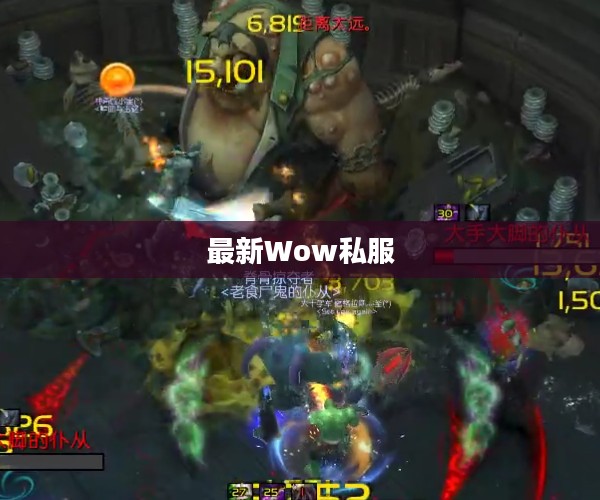 最新Wow私服,探索未知的游戏世界 最新Wow私服,探索未知的游戏世界