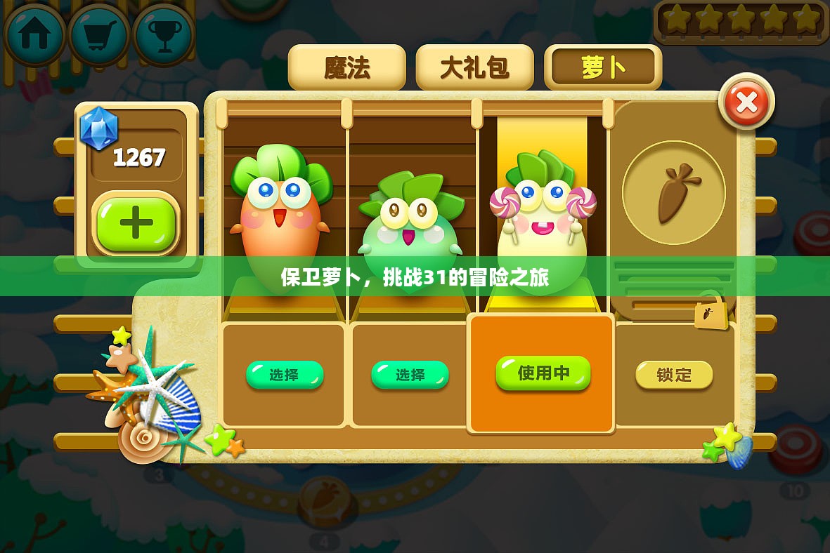 保卫萝卜，挑战31的冒险之旅