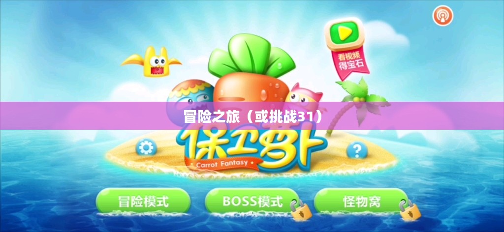 保卫萝卜，挑战31的冒险之旅