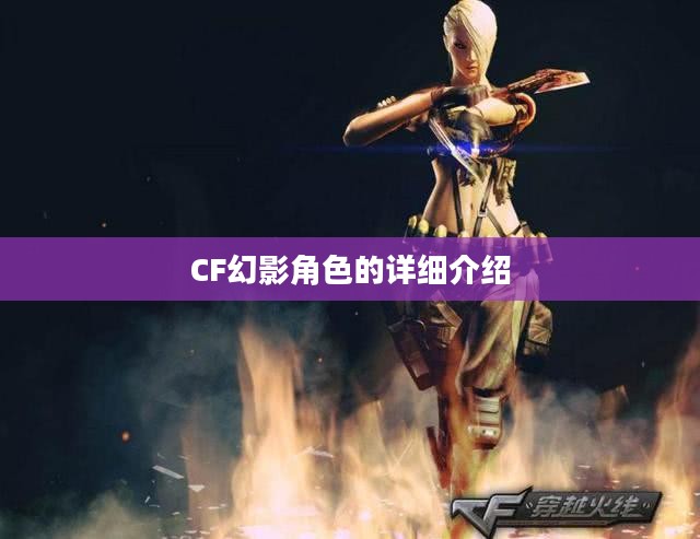 CF幻影角色的详细介绍