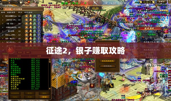 征途2，银子赚取攻略