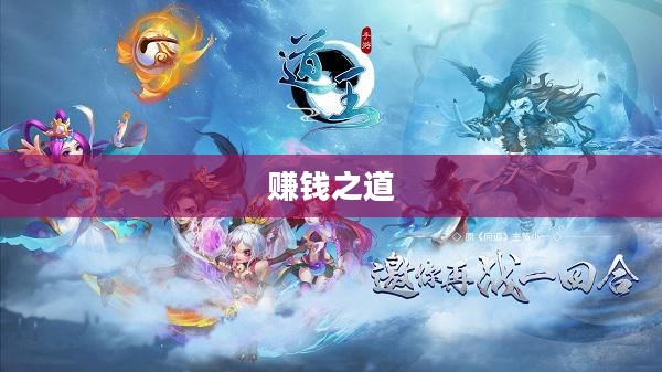 问道之路，如何赚钱之道