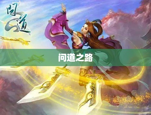 问道之路,如何赚钱之道 问道之路,如何赚钱之道