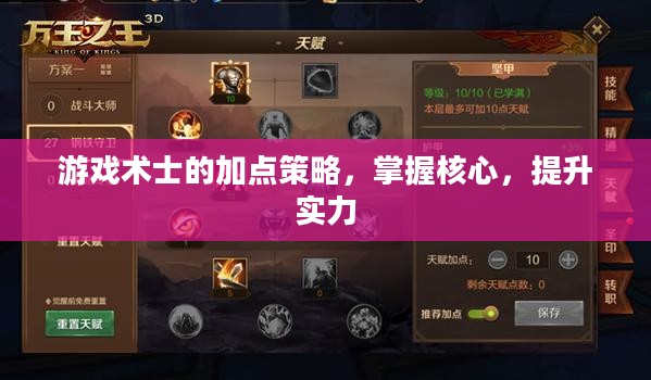 游戏术士的加点策略，掌握核心，提升实力
