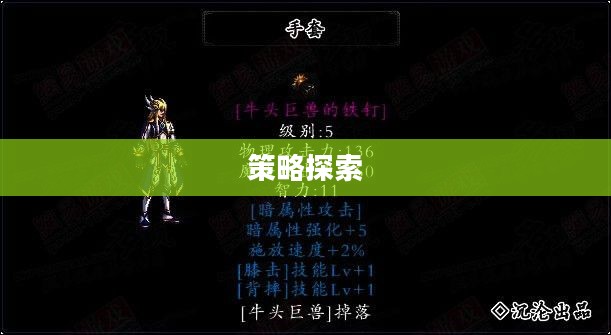 DNF装备掉落，游戏中的珍贵瞬间与策略探索