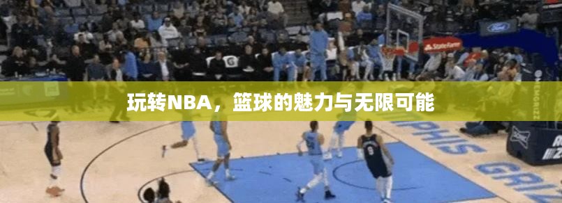 玩转NBA，篮球的魅力与无限可能
