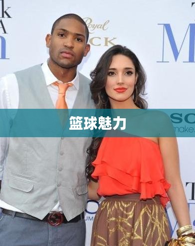玩转NBA,篮球的魅力与无限可能 玩转NBA,篮球的魅力与无限可能