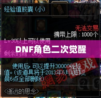 DNF角色二次觉醒等级详解