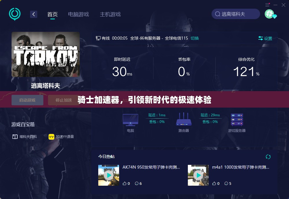 骑士加速器，引领新时代的极速体验