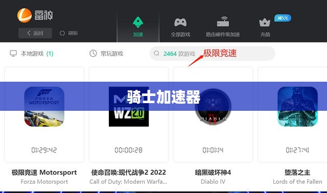骑士加速器，引领新时代的极速体验