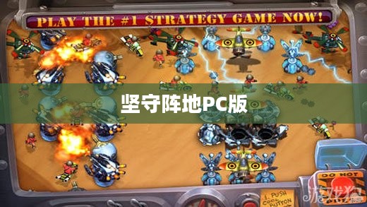 坚守阵地PC版，战略与勇气的交织
