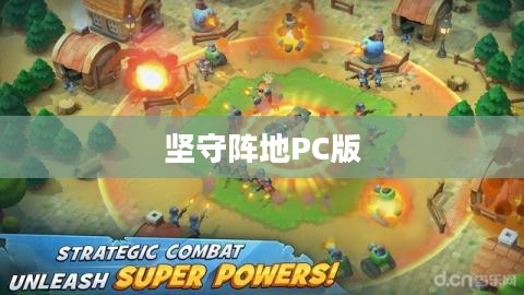 坚守阵地PC版，战略与勇气的交织