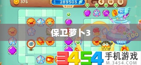 保卫萝卜3糖果布阵攻略,策略与技巧详解 保卫萝卜3糖果布阵攻略,策略与技巧详解