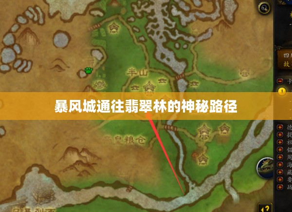 探寻暴风城通往翡翠林的神秘路径 探寻暴风城通往翡翠林的神秘路径