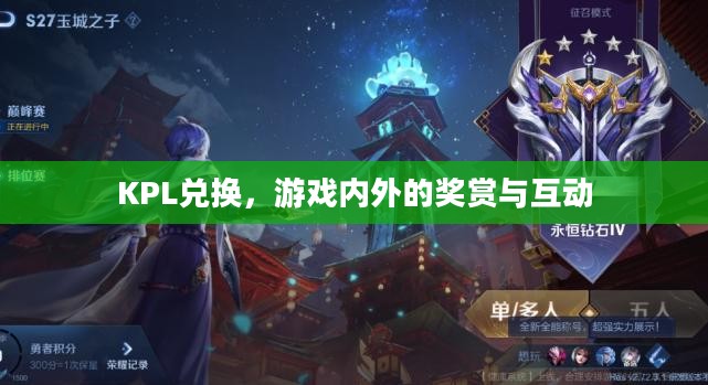 KPL兑换，游戏内外的奖赏与互动