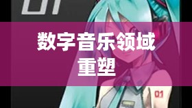 初音未来女歌手计划,重塑数字音乐领域的璀璨新星 初音未来女歌手计划,重塑数字音乐领域的璀璨新星