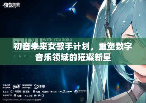 初音未来女歌手计划，重塑数字音乐领域的璀璨新星