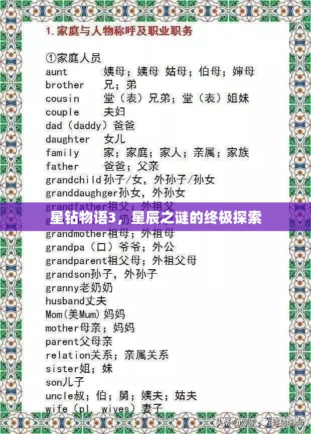 星钻物语3，星辰之谜的终极探索