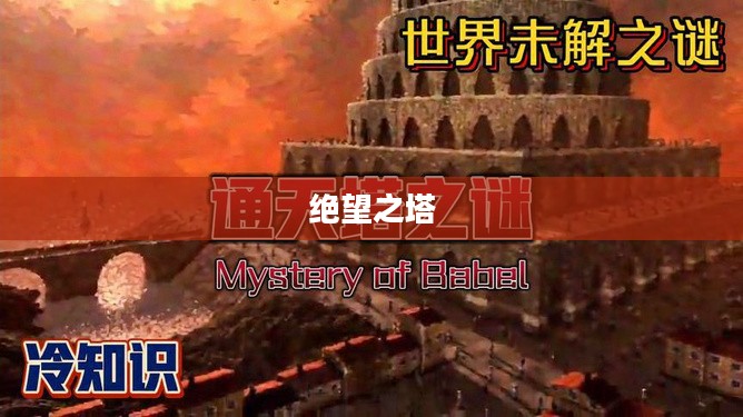 绝望之塔，探索与进入的奥秘