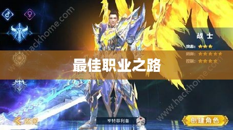 神话2职业选择指南，探寻最佳职业之路