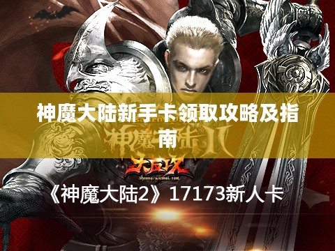 神魔大陆新手卡领取攻略及指南 神魔大陆新手卡领取攻略及指南