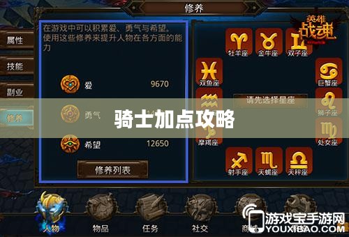 英雄战魂骑士加点攻略