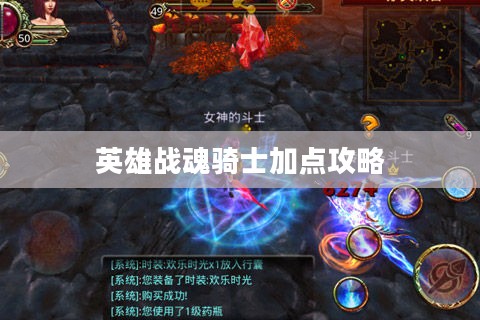 英雄战魂骑士加点攻略 英雄战魂骑士加点攻略