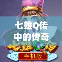 七雄Q传中的传奇武将