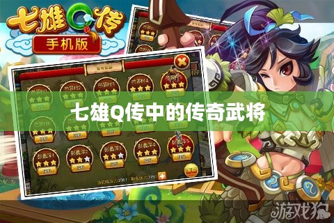 七雄Q传中的传奇武将