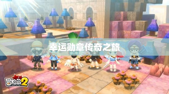 冒险岛2，幸运勋章的传奇之旅