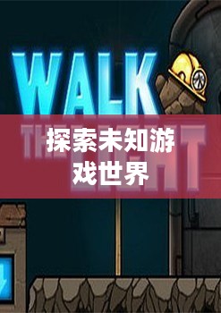 最新内测游戏,探索未知的游戏世界 最新内测游戏,探索未知的游戏世界