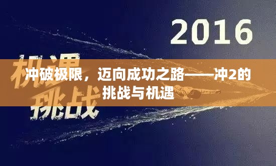 冲破极限，迈向成功之路——冲2的挑战与机遇
