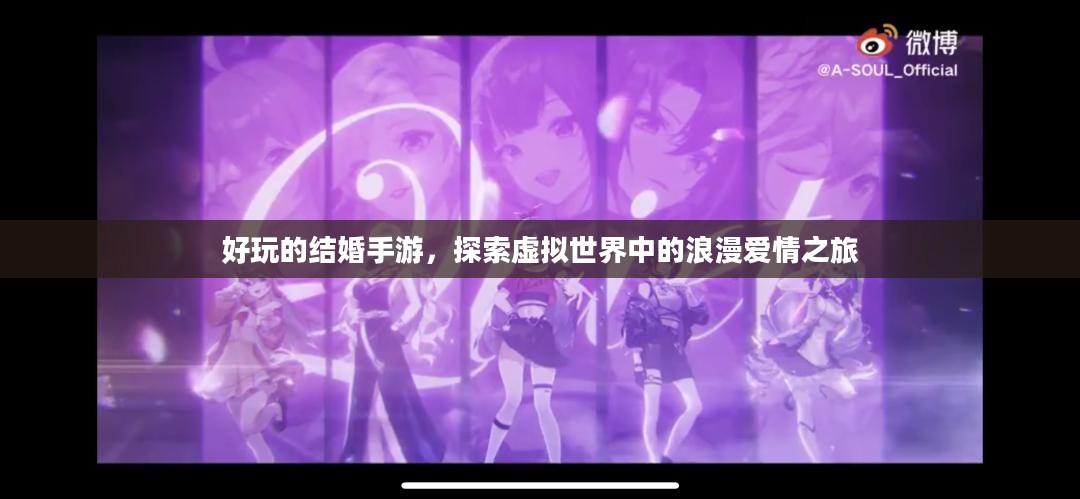 好玩的结婚手游，探索虚拟世界中的浪漫爱情之旅
