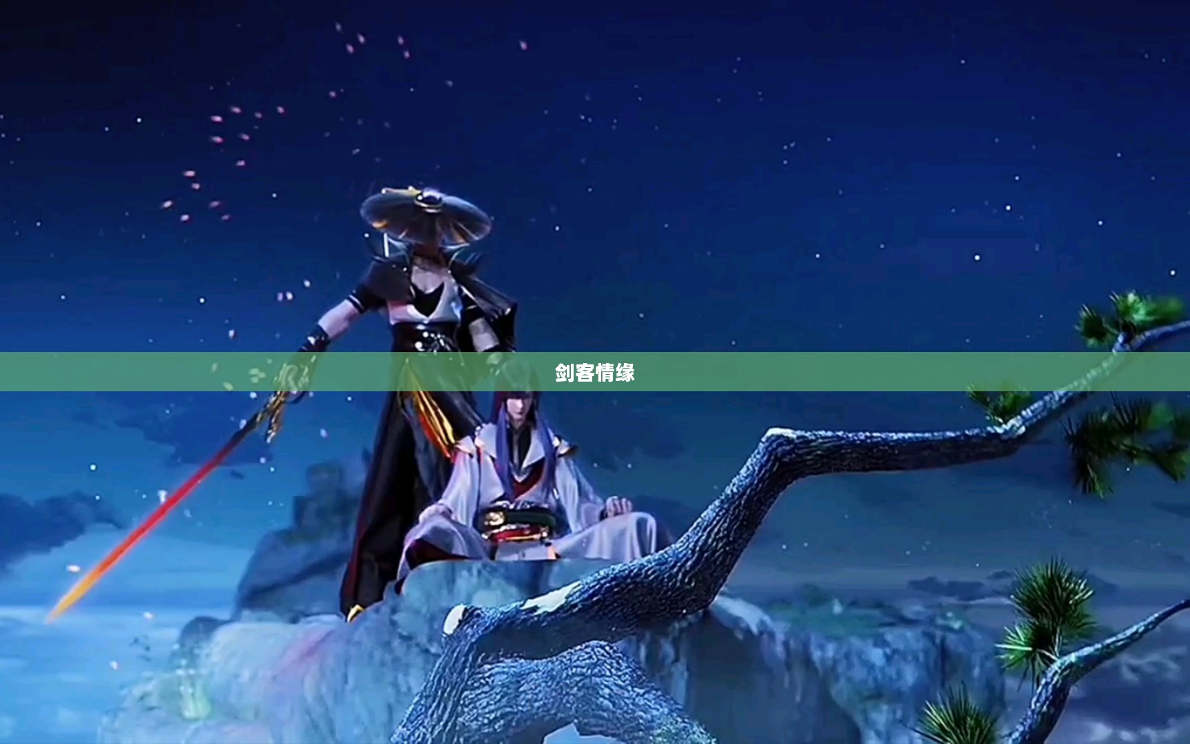 剑客情缘之古道惊风