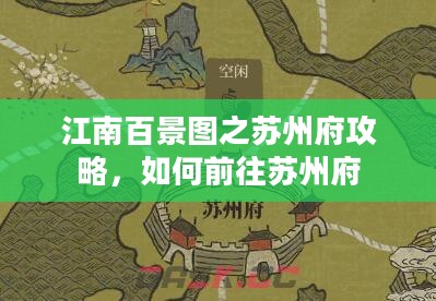江南百景图之苏州府攻略，如何前往苏州府