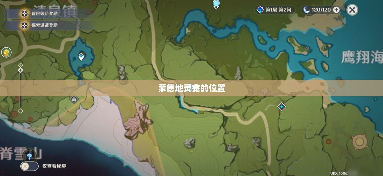 蒙德地灵龛的位置，探索与发现