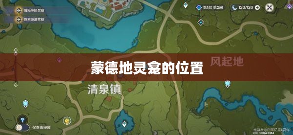 蒙德地灵龛的位置，探索与发现