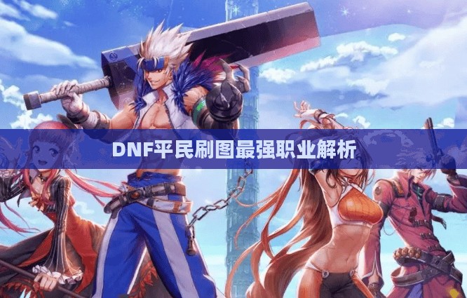 DNF平民刷图最强职业解析