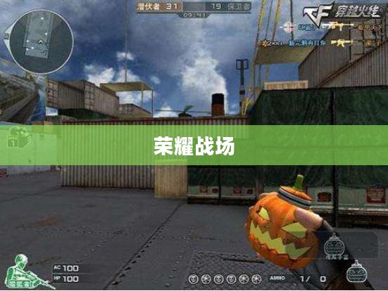 CF英雄人物，荣耀战场上的璀璨群星