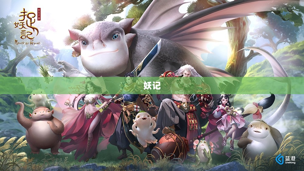 妖记，奇幻世界的神秘之旅