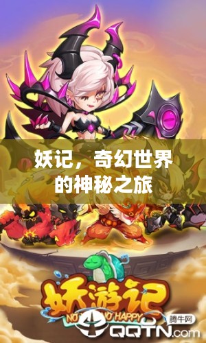 妖记，奇幻世界的神秘之旅