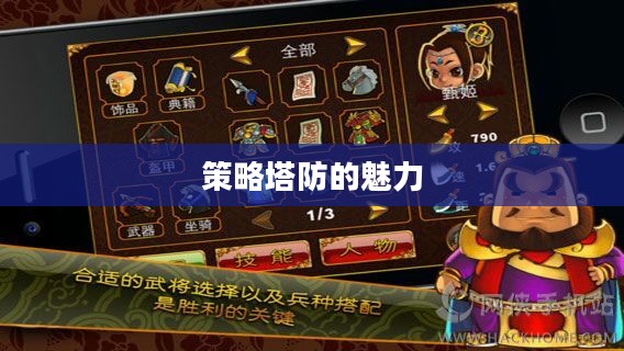 三国塔防魏传下载，重温经典，策略塔防的魅力