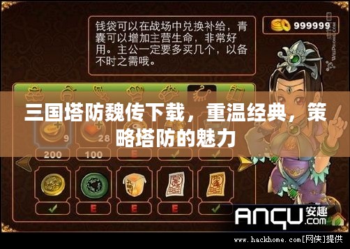 三国塔防魏传下载，重温经典，策略塔防的魅力